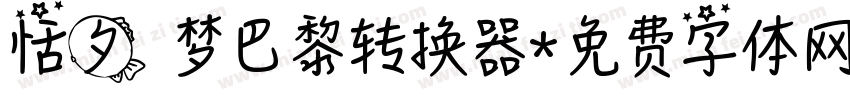 恬夕 梦巴黎转换器字体转换
